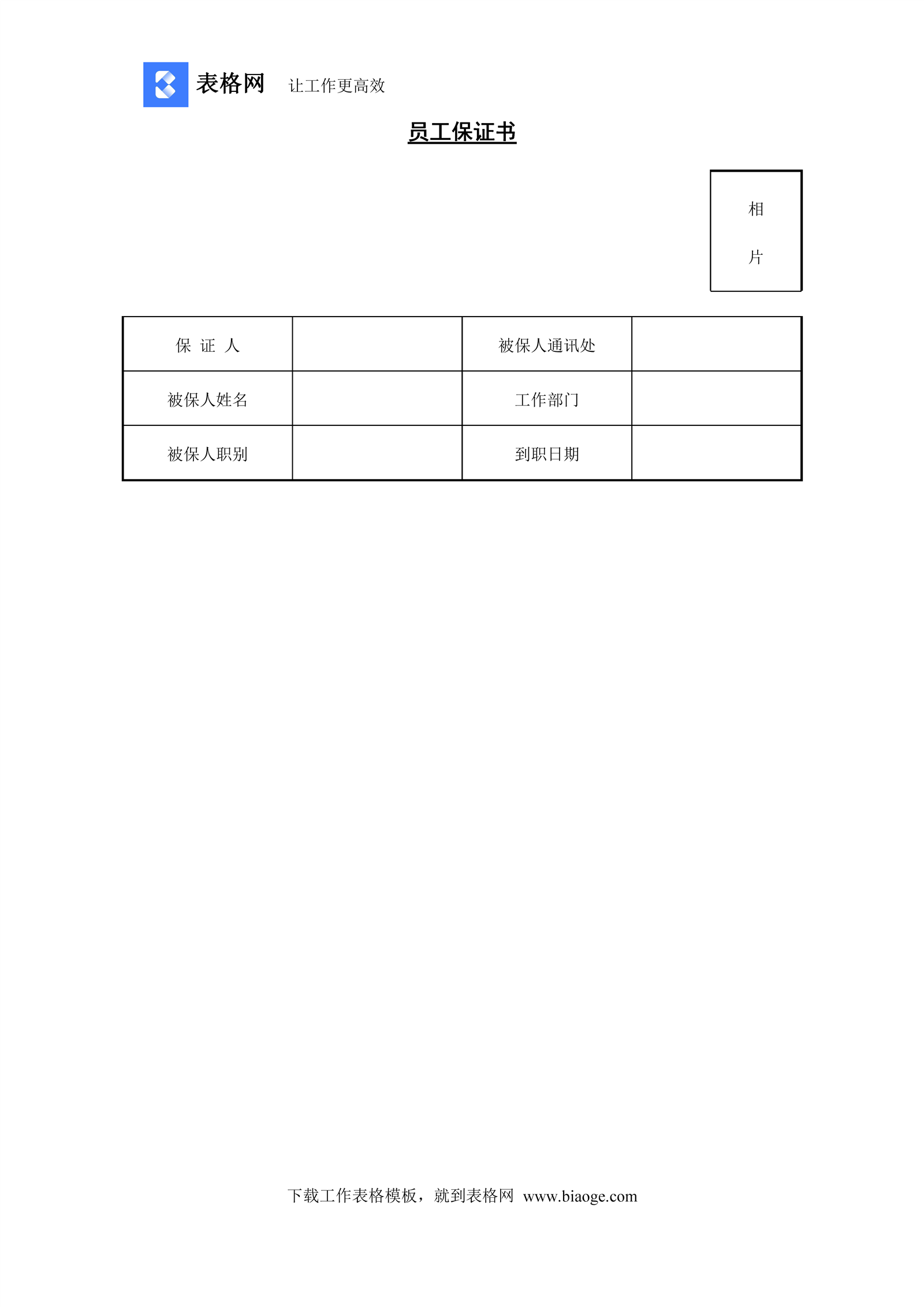 员工保证书_表格网