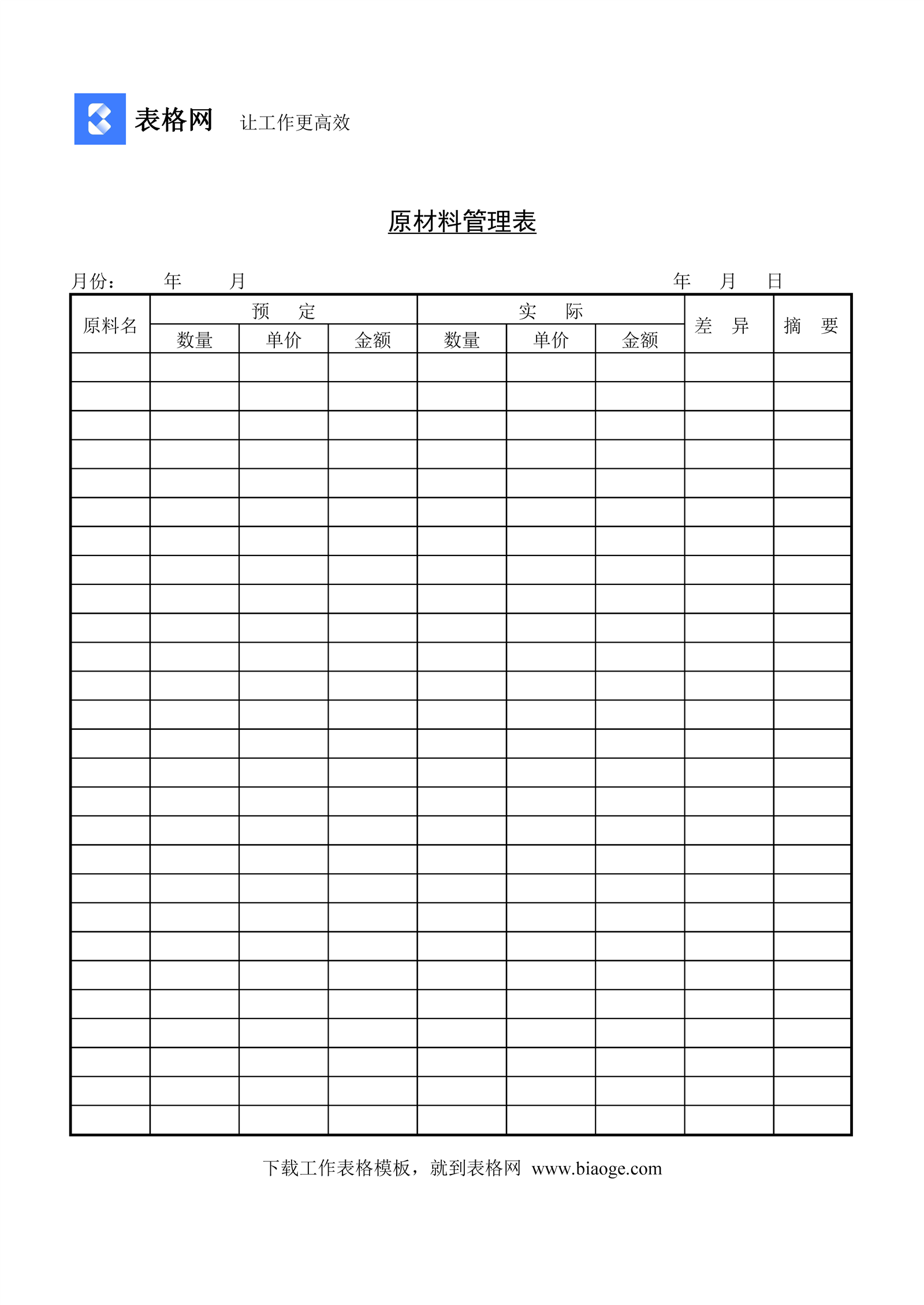 原材料管理表_表格网