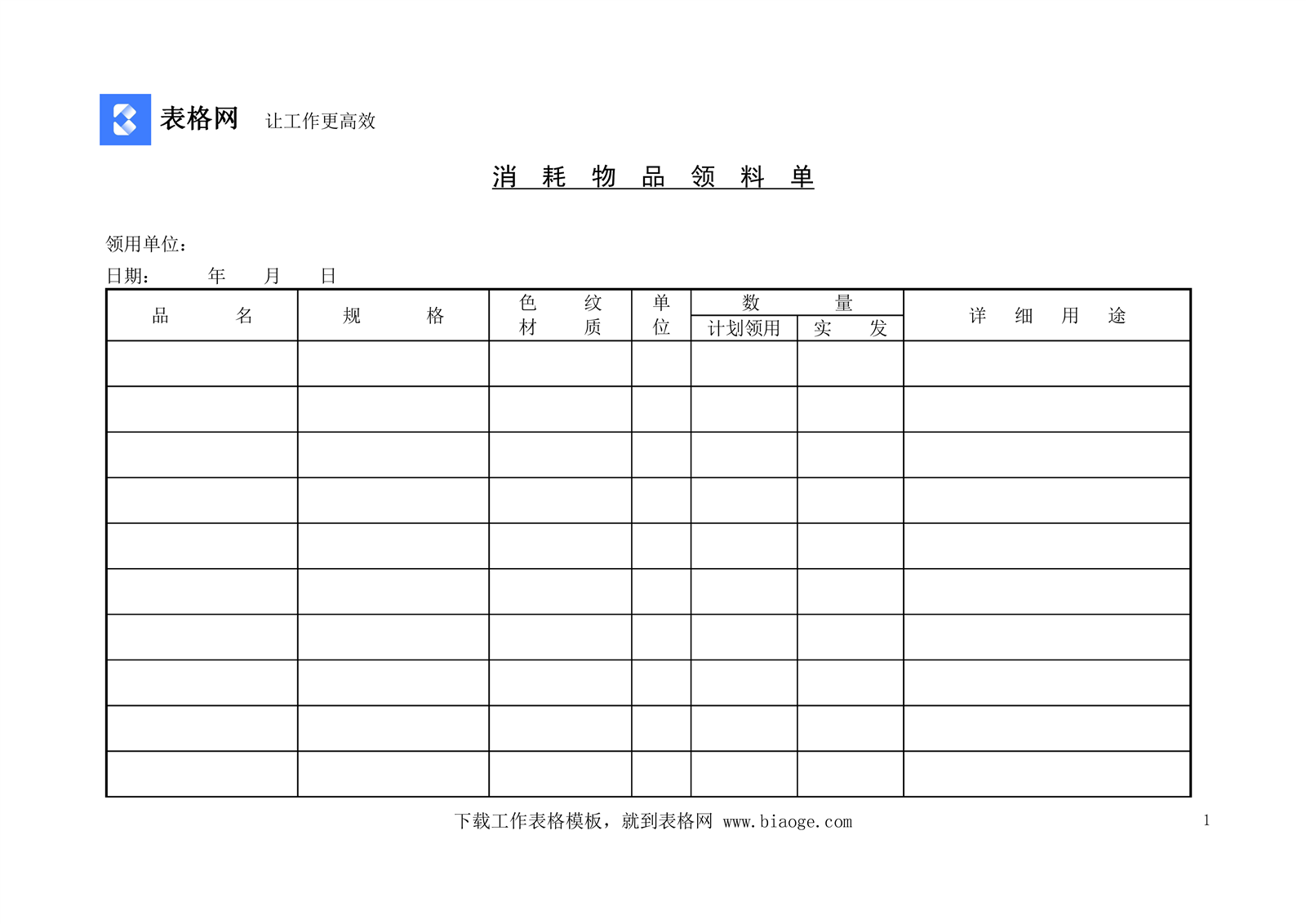 消耗物品领料单_表格网