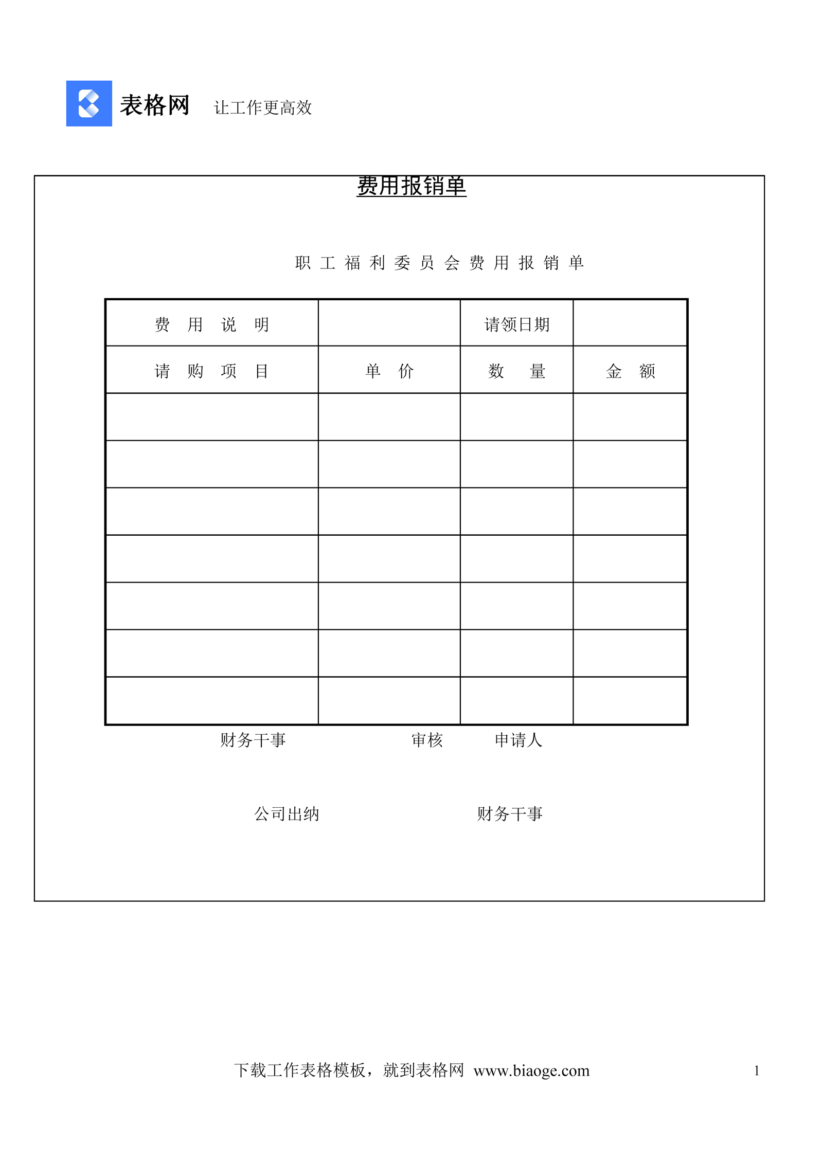 费用报销单_表格网