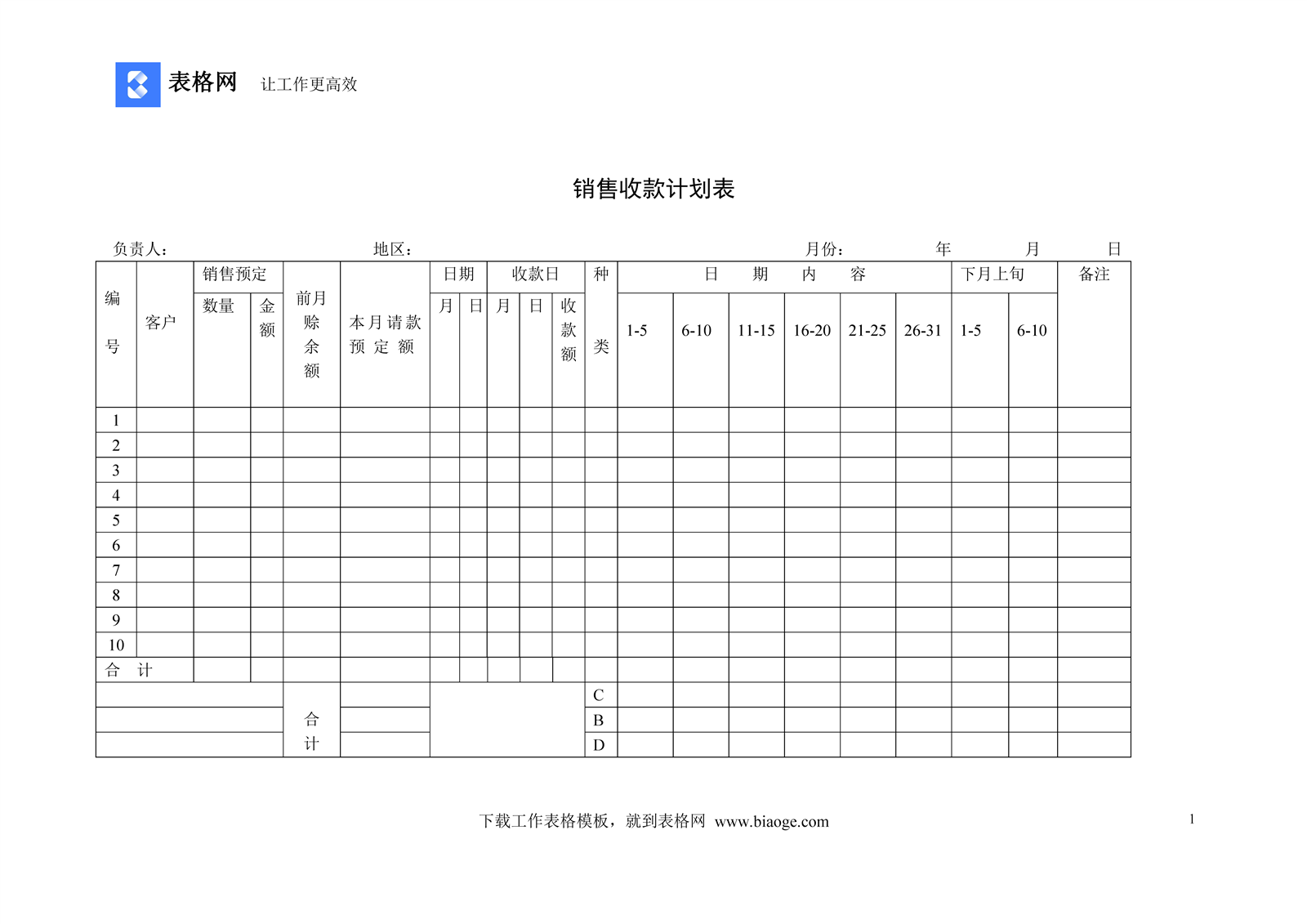 销售收款计划表_记账_excel_word_会计表格_财务模版