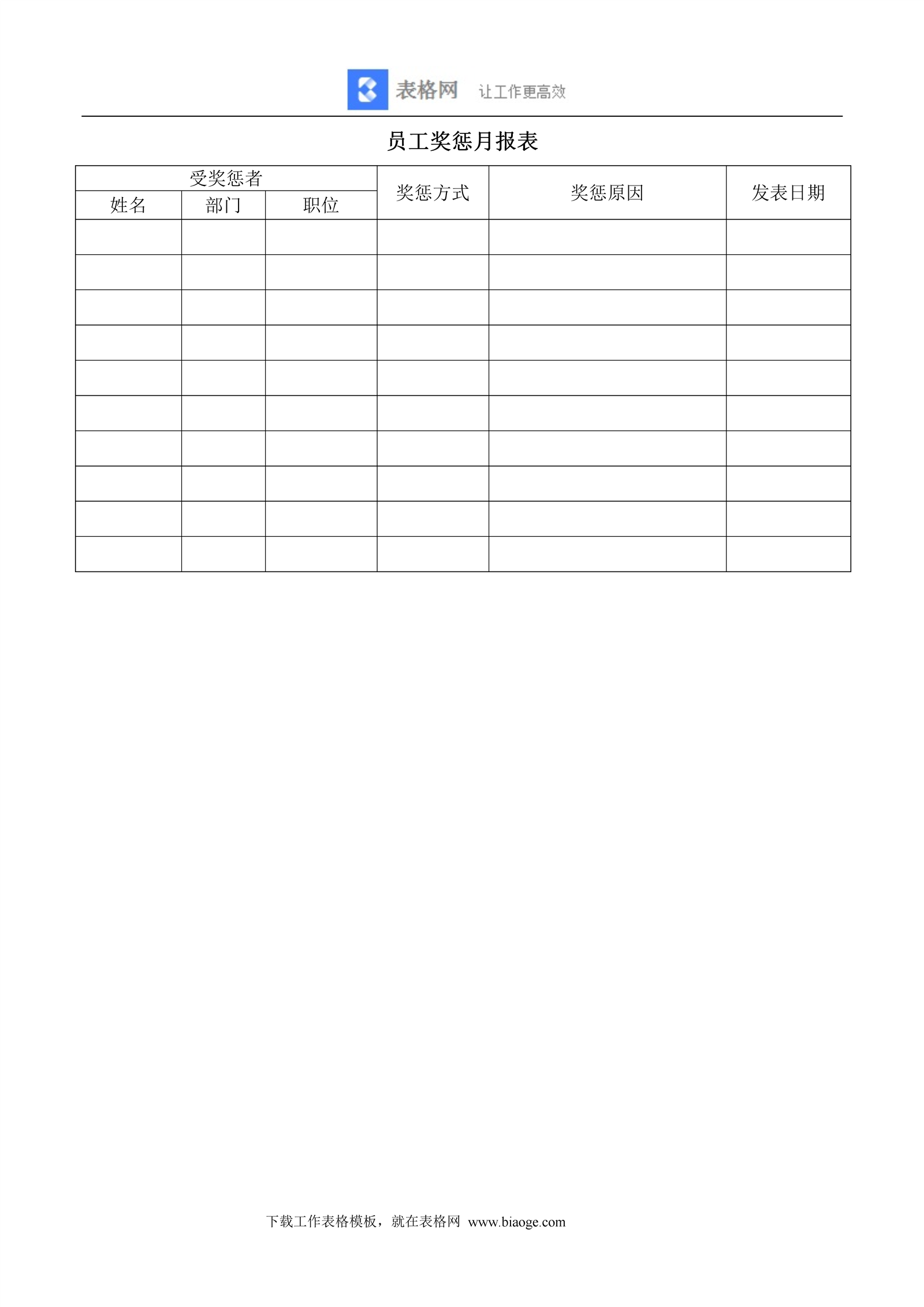 员工奖惩月报表_记账_excel_word_会计表格_财务模版