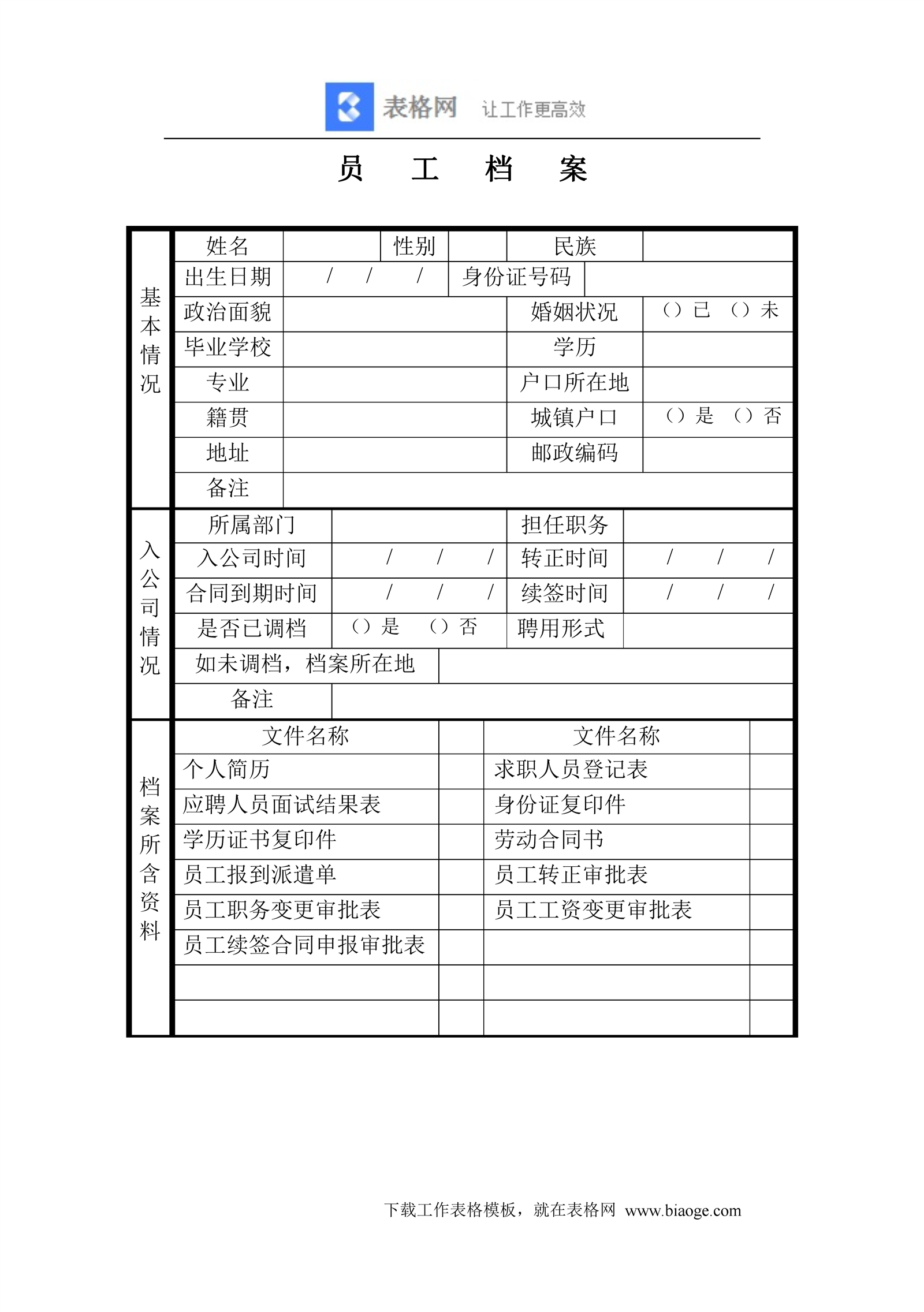 首页 人事档案 员工档案封面 员工档案封面 免费下载 文件编码
