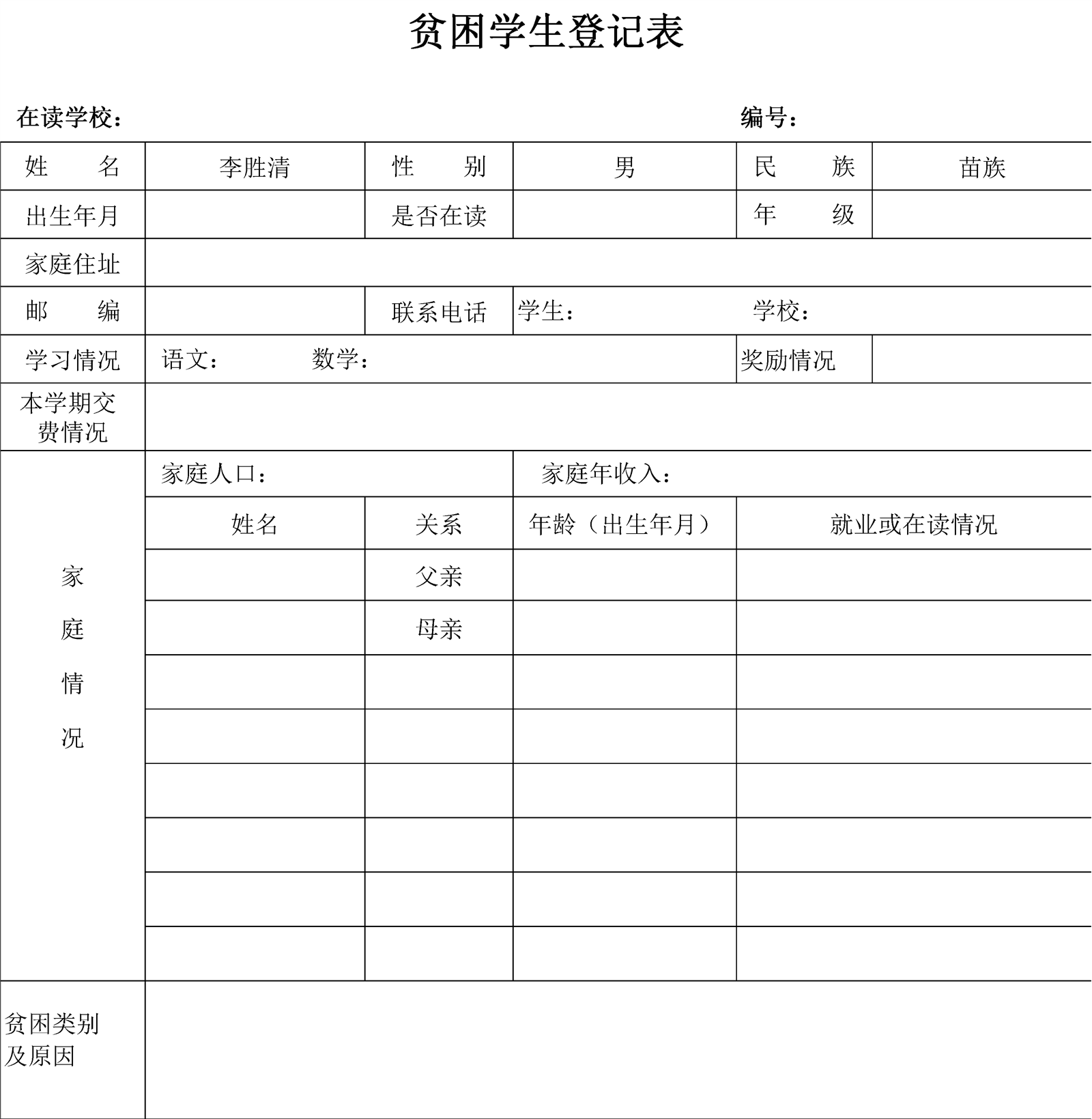 贫困学生登记表