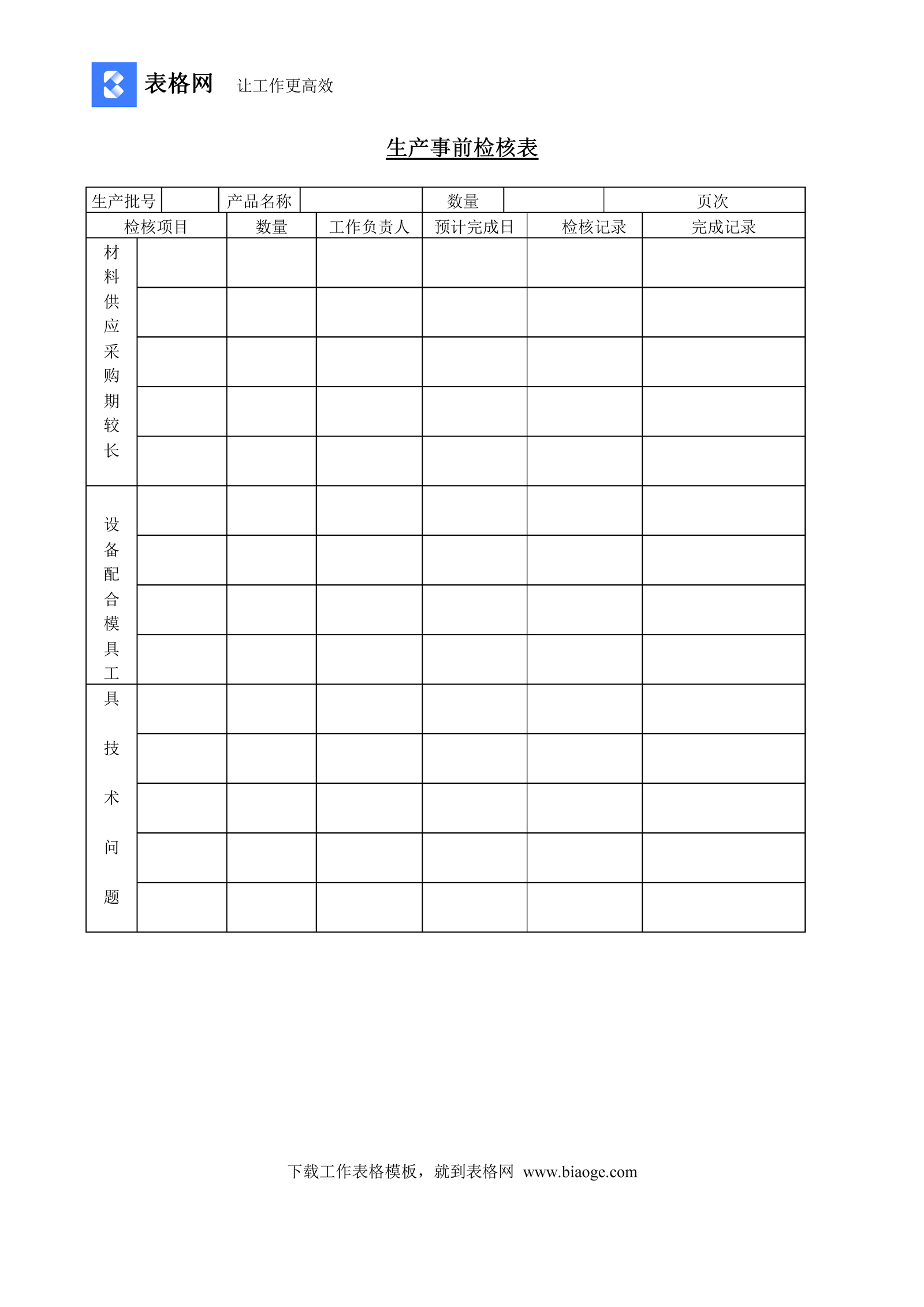生产事前检核表 记账 Excel Word 会计表格 财务模版免费下载 表格网