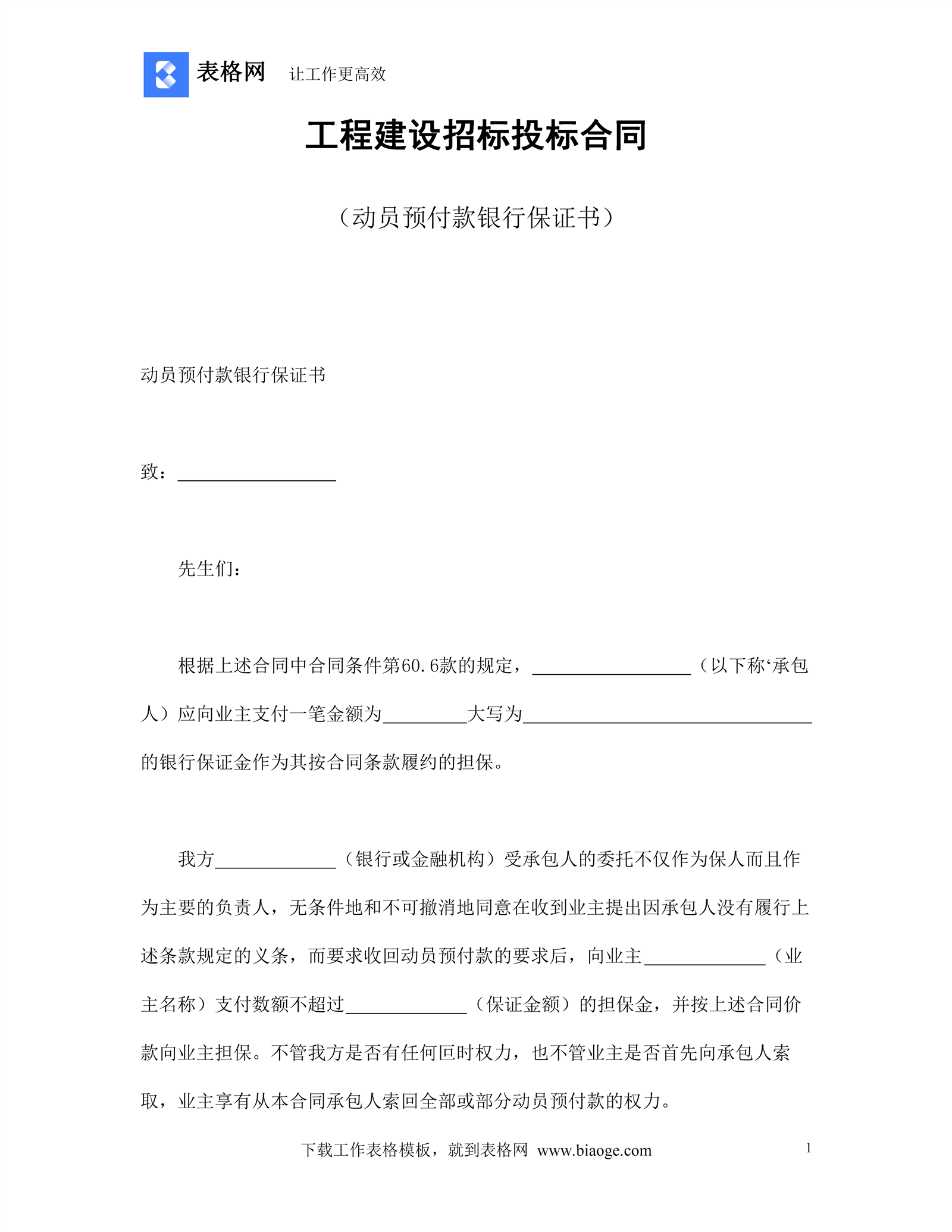 工程建设招标投标合同（动员预付款银行保证书）_记账_Excel_Word_会计表格_财务模版免费下载_表格网