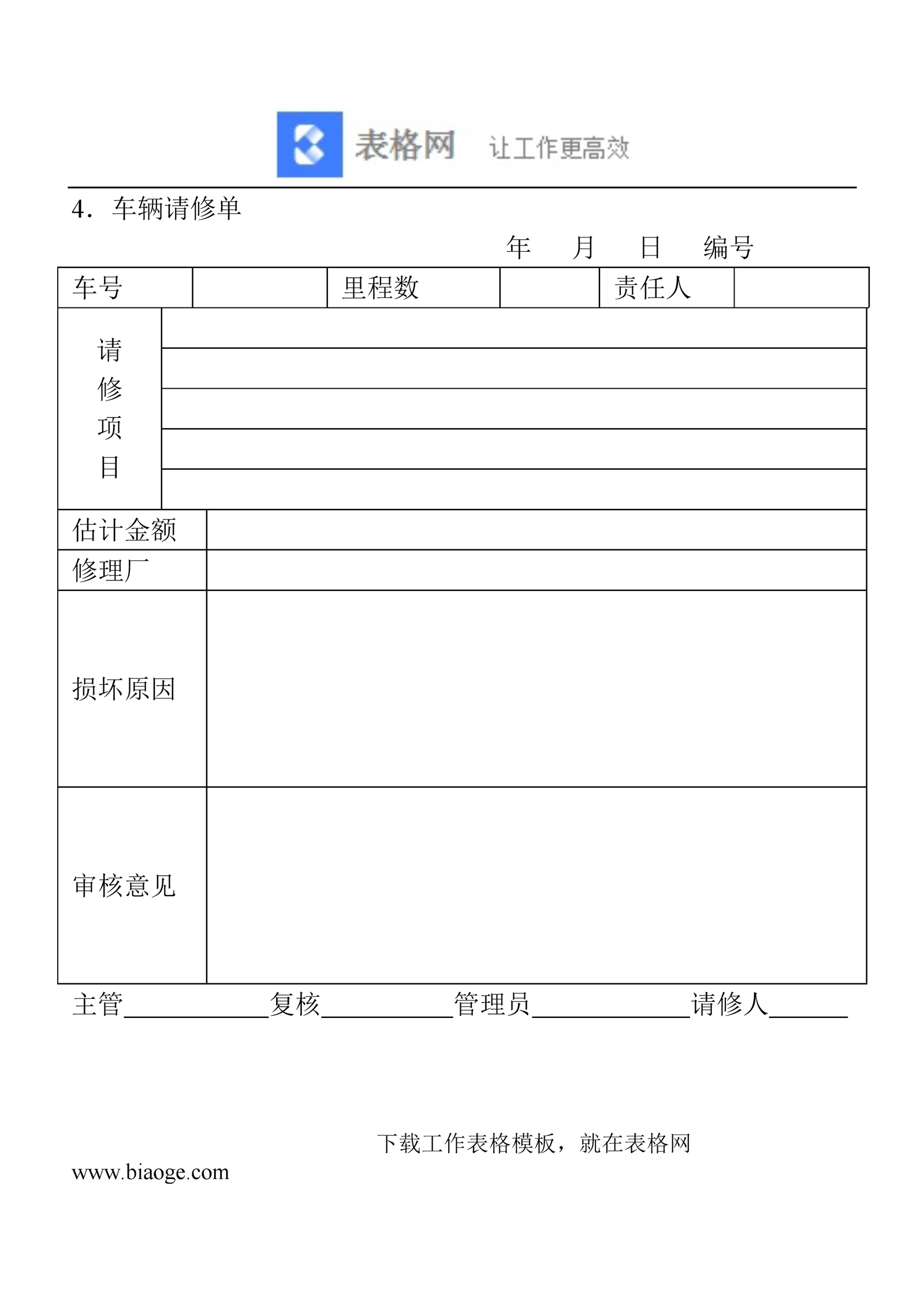 04 车辆请修单9su 表格网