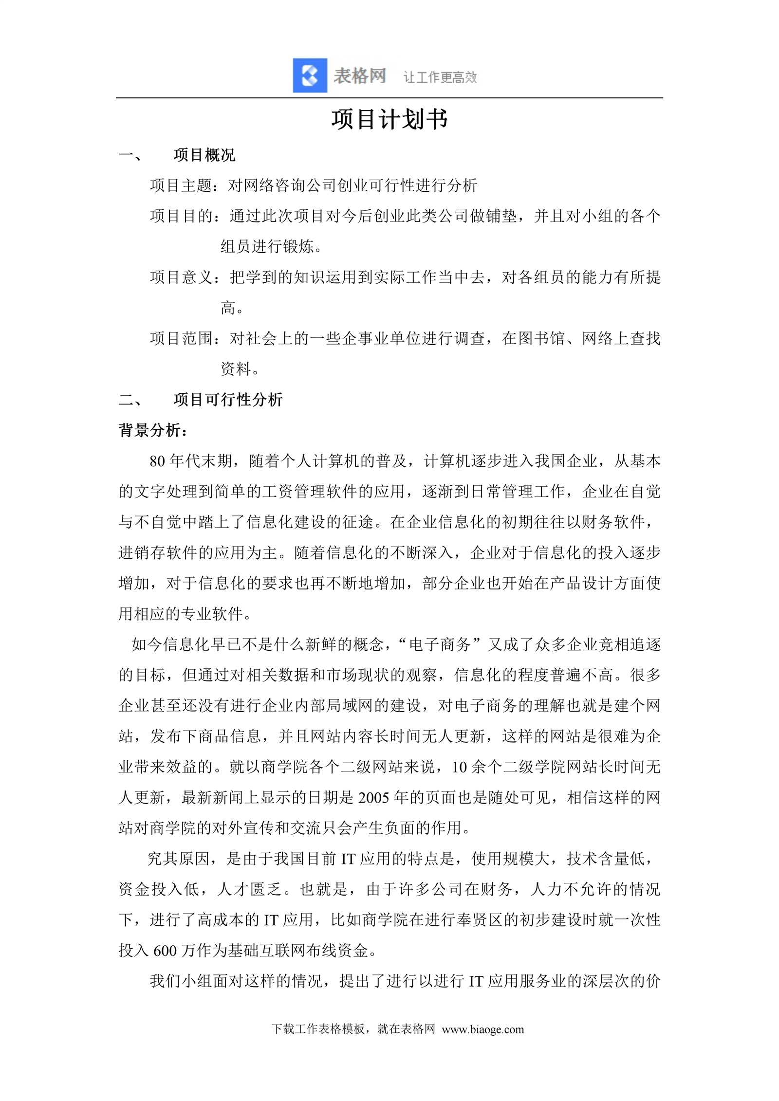 对网络咨询公司创业可行性进行分析 记账 Excel Word 会计表格 财务模版免费下载 表格网