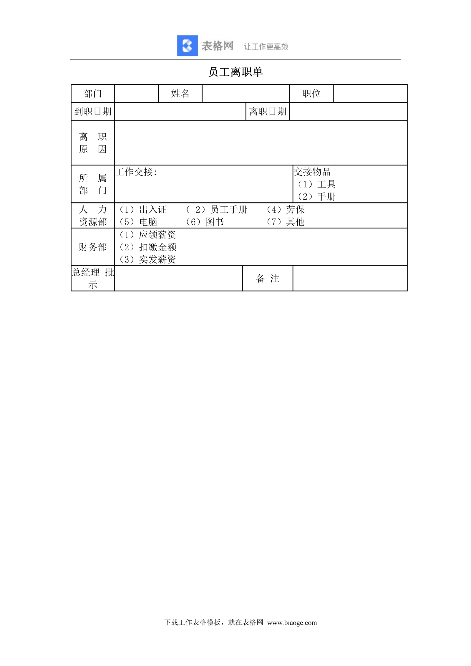 员工离职单_记账_Excel_Word_会计表格_财务模版免费下载_表格网
