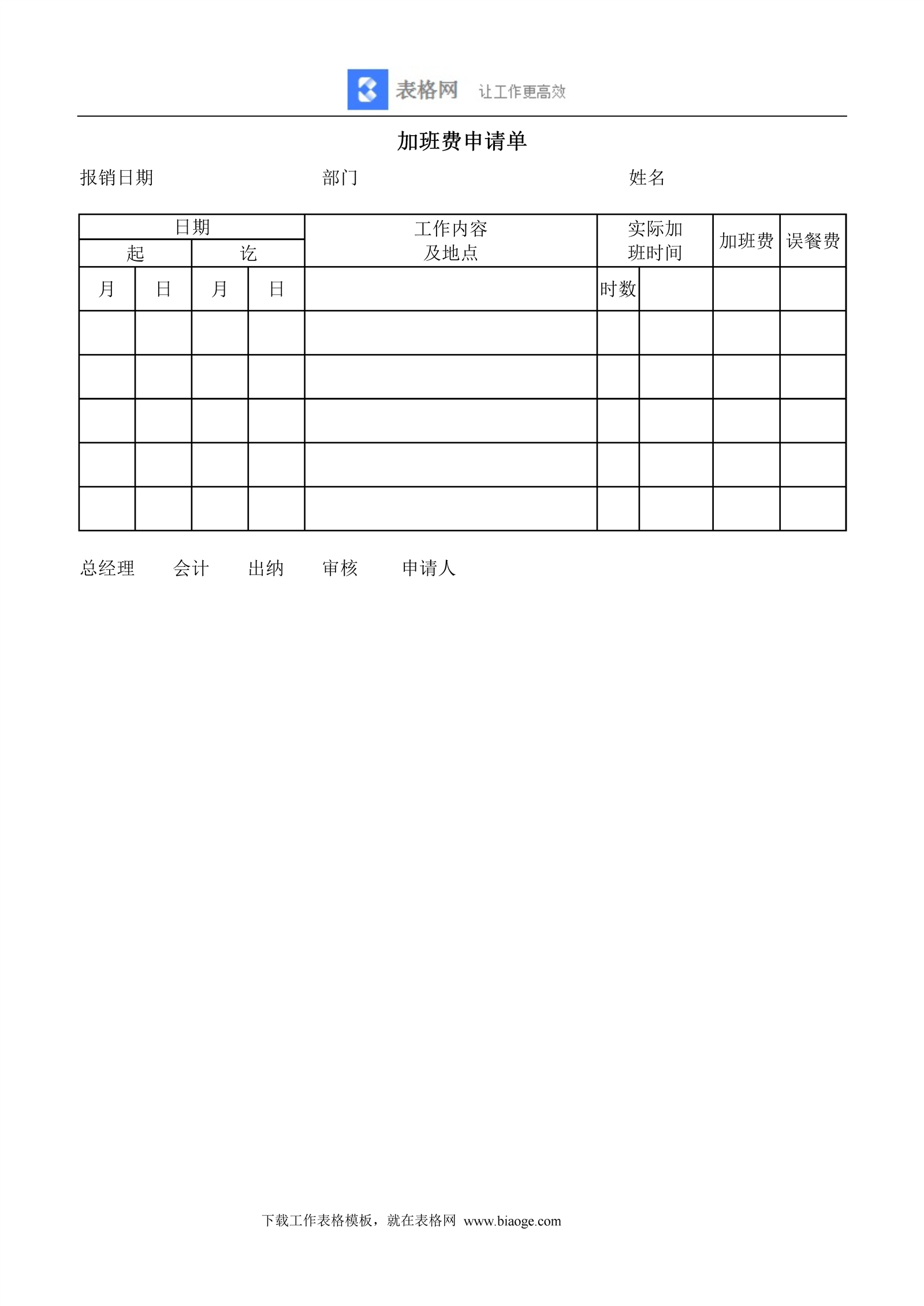 加班费申请单 记账 Excel Word 会计表格 财务模版免费下载 表格网